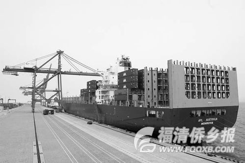 美國總統輪船公司在福州新港開辟美西航線，助力區域貿易發展